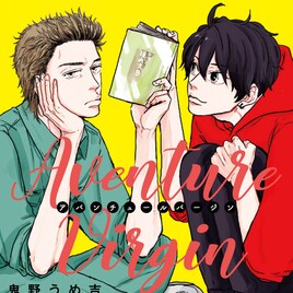 アラサー元ヤン高校生が18歳に強引に迫られるBL「アバンチュールバージン」