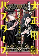 「大正電氣バスターズ～不良少女と陰陽師～」の1巻