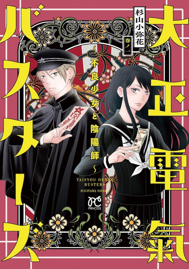 「大正電氣バスターズ～不良少女と陰陽師～」の1巻