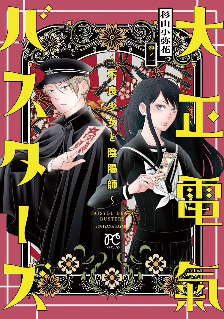「大正電氣バスターズ～不良少女と陰陽師～」の1巻