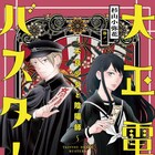大正を舞台に不良少女と陰陽師の凸凹コンビが大暴れ「大正電氣バスターズ」1巻