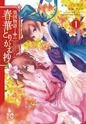 「榮国物語 春華とりかえ抄」1巻