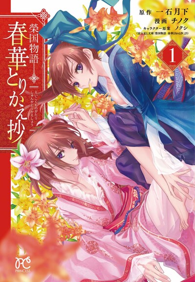 「榮国物語 春華とりかえ抄」1巻