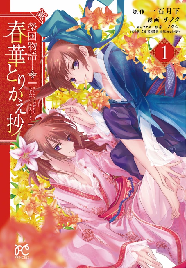 「榮国物語 春華とりかえ抄」1巻