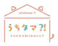 TVアニメ「うちタマ?! ～うちのタマ知りませんか？～」ロゴ