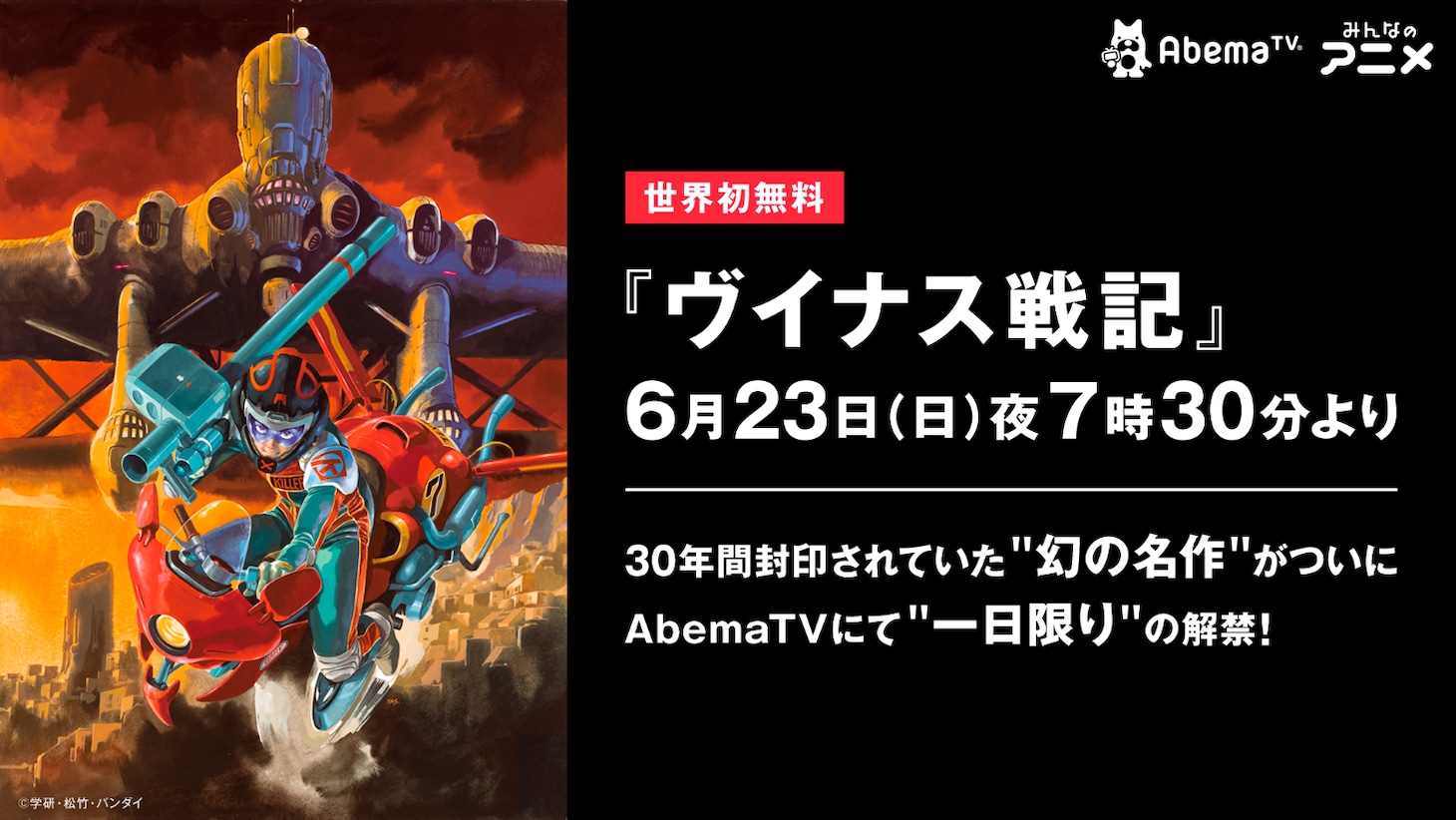 「ヴイナス戦記」無料配信の告知画像。