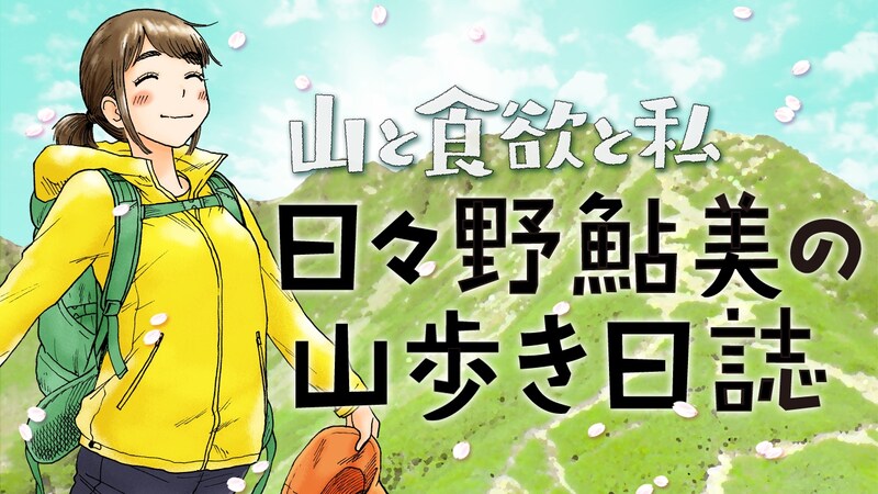 「山と食欲と私　日々野鮎美の山歩き日誌」バナー