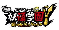 「映画 妖怪学園Y 猫はHEROになれるか」ロゴ