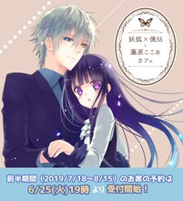 「妖狐×僕SS・藤原ここあカフェ」