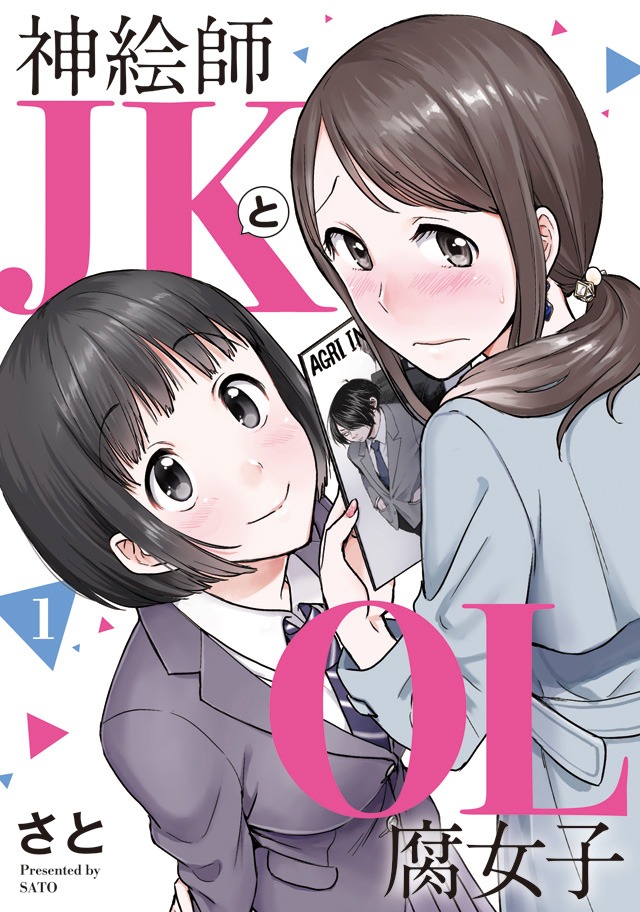 「神絵師JKとOL腐女子」1巻