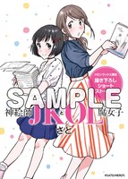 「神絵師JKとOL腐女子」1巻をメロンブックスで購入した人に進呈される描き下ろしリーフレット。