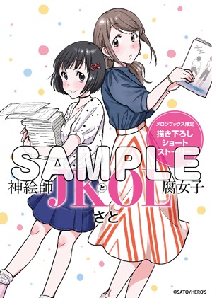 「神絵師JKとOL腐女子」1巻をメロンブックスで購入した人に進呈される描き下ろしリーフレット。