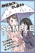 「神絵師JKとOL腐女子」1巻をとらのあなで購入した人に進呈される描き下ろしイラストカード。