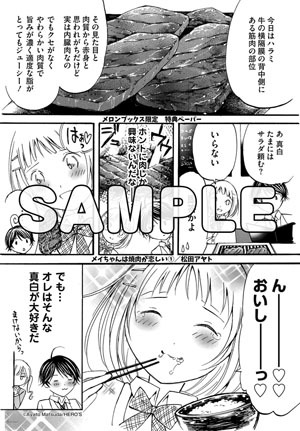「メイちゃんは焼肉が恋しい」1巻をメロンブックスで購入した人に進呈される描き下ろしペーパー。