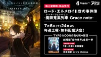 「ロード・エルメロイII世の事件簿 -魔眼蒐集列車 Grace note-」AbemaTV配信バナー