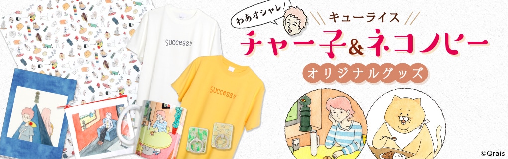 わあオシャレ！キューライス「チャー子」「ネコノヒー」のかわいいグッズ発売