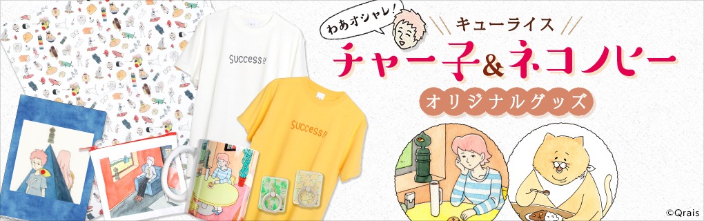 「チャー子」「ネコノヒー」グッズのバナー。