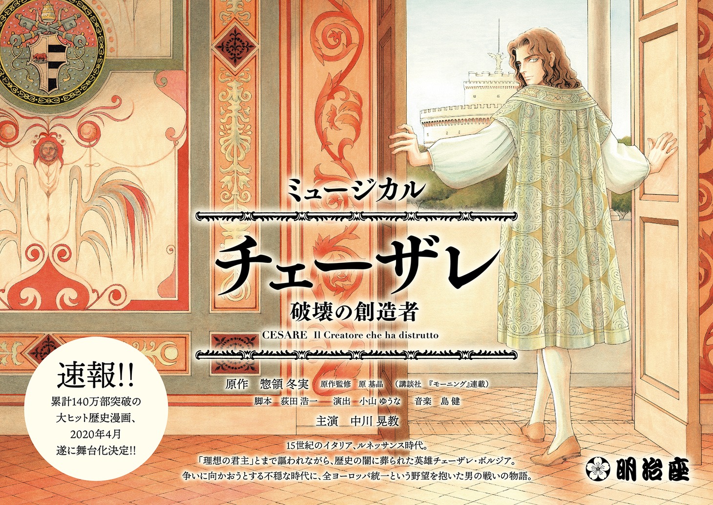 ミュージカル「チェーザレ 破壊の創造者」速報ビジュアル