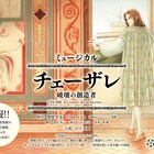 「チェーザレ」荻田浩一×小山ゆうなでミュージカル化、主演は中川晃教