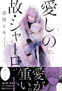 「愛しの故・シャーロット」1巻（帯あり）