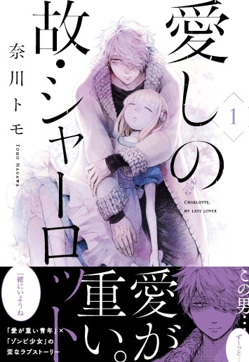 「愛しの故・シャーロット」1巻（帯あり）