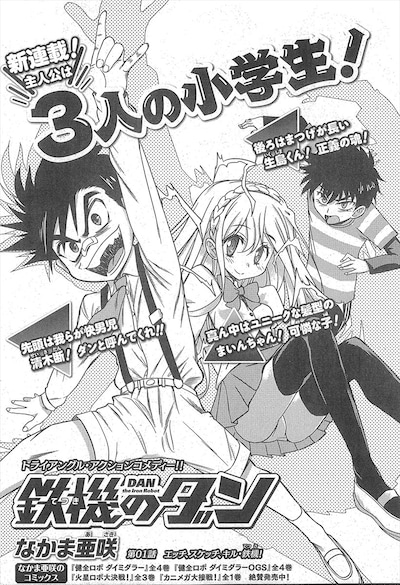 なかま亜咲「鉄機のダン」より。