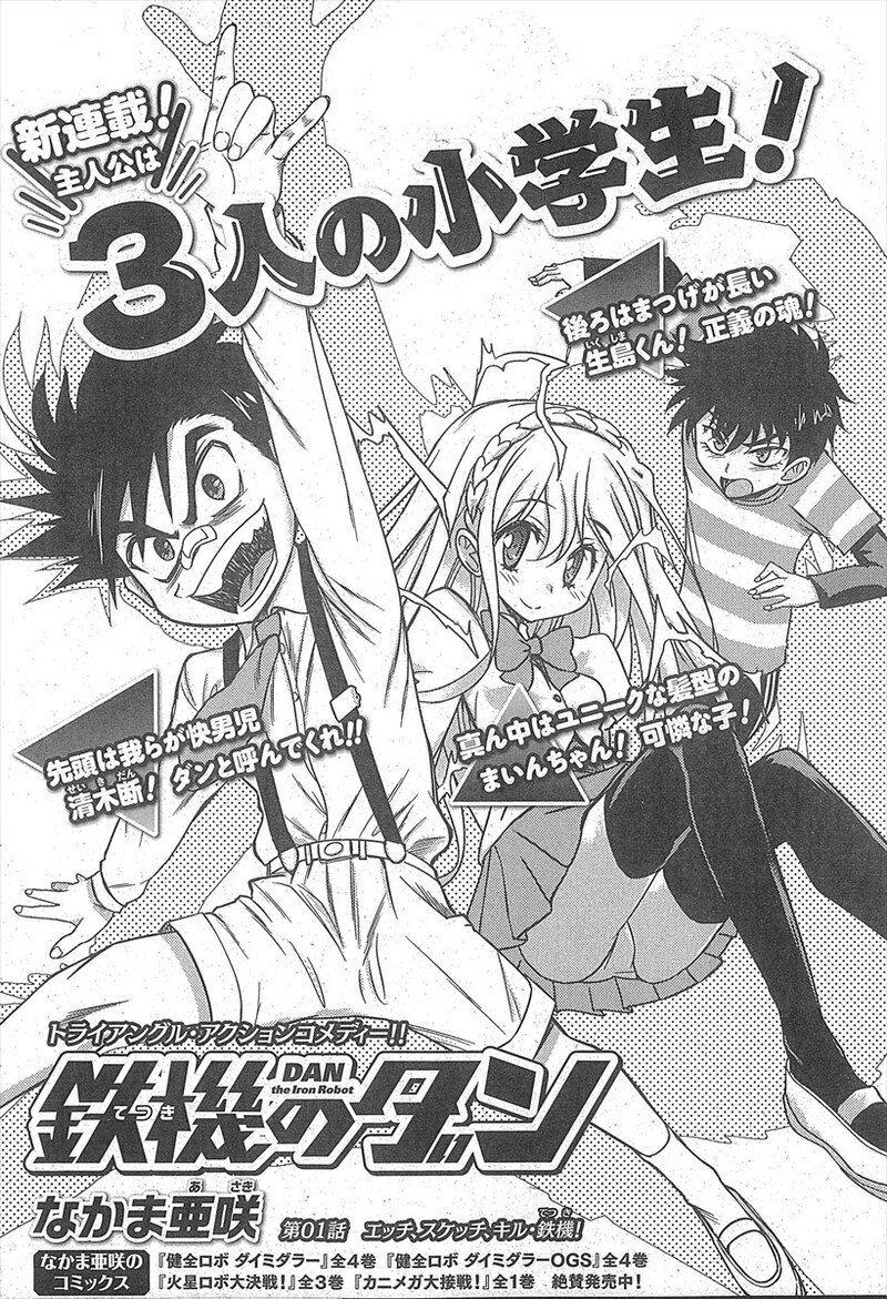 なかま亜咲「鉄機のダン」より。