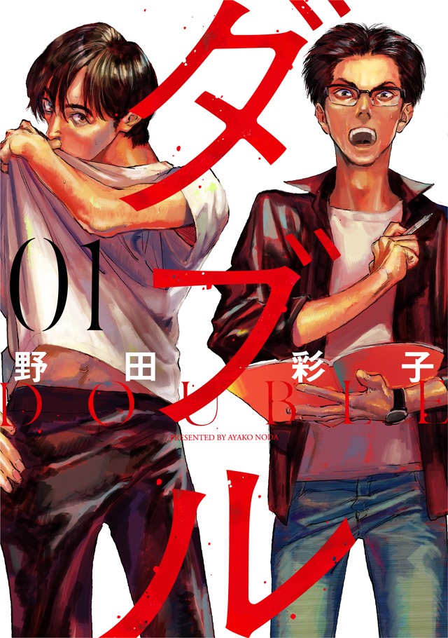 「ダブル」1巻