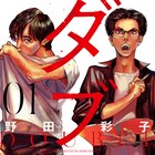 演劇界を舞台に無名の天才と彼を支える役者仲間描く、野田彩子「ダブル」1巻