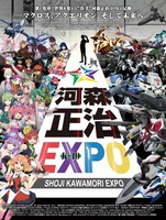 「河森正治EXPO」キービジュアル