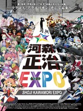 「河森正治EXPO」キービジュアル