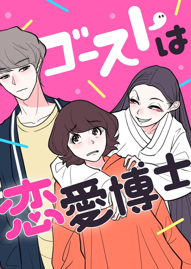 「ゴーストは恋愛博士」メインビジュアル