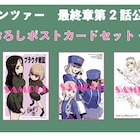 映画「ガルパン」最新作公開記念、関連マンガを買うとポストカードもらえるフェア