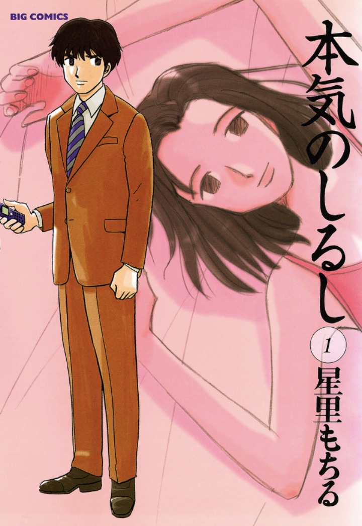 「本気のしるし」1巻　(c)星里もちる・小学館