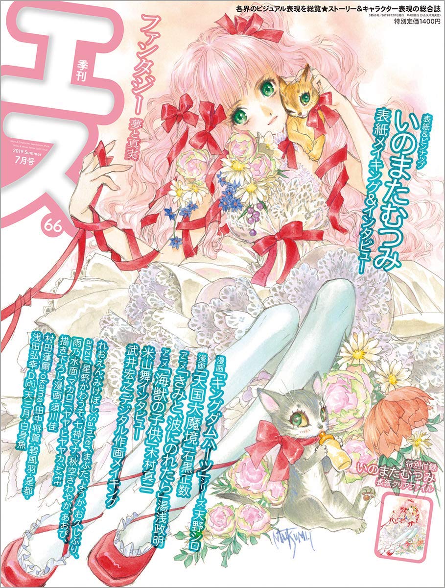 いのまたむつみを季刊エスで特集、武井宏之のフルデジタル作画移行も追う