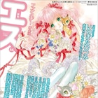 いのまたむつみを季刊エスで特集、武井宏之のフルデジタル作画移行も追う