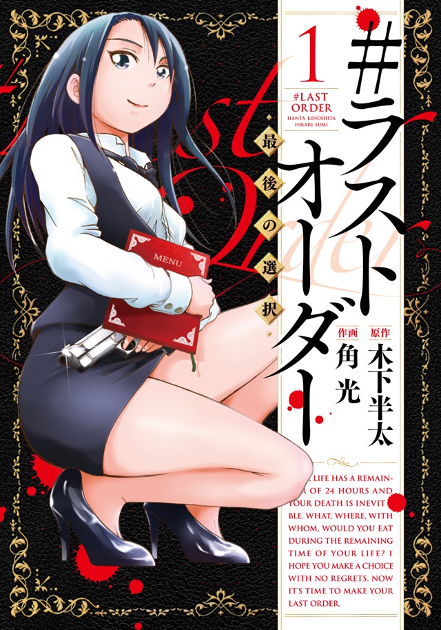 「#ラストオーダー ―最後の選択―」1巻