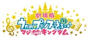 「劇場版 うたの☆プリンスさまっ♪ マジLOVEキングダム」ロゴ