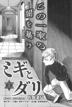 佐野菜見「ミギとダリ」より。