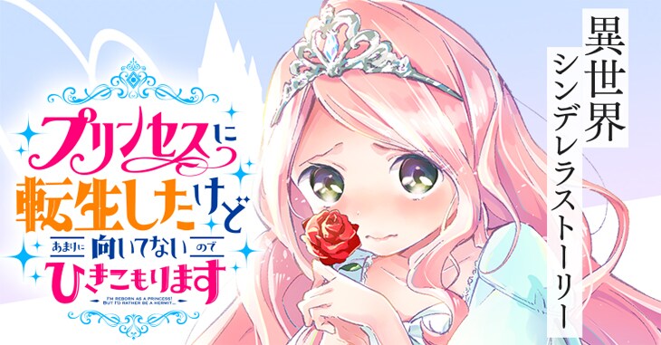 「プリンセスに転生したけどあまりに向いてないのでひきこもります」バナー