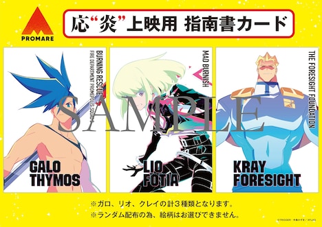 「応“炎”上映用 指南書カード」