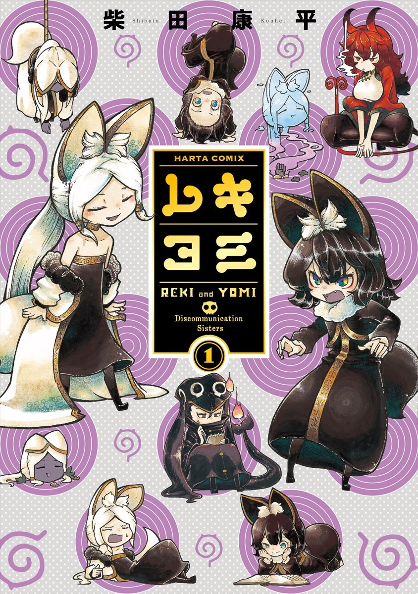 「レキヨミ」1巻
