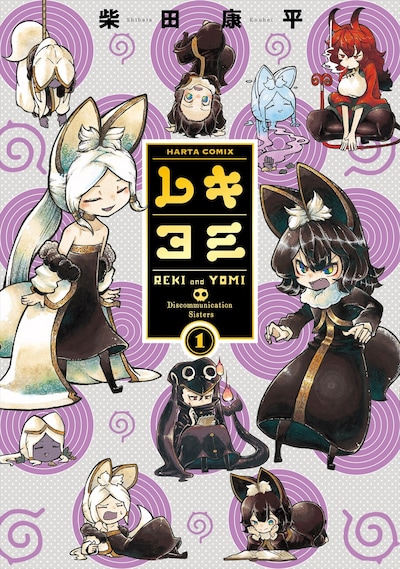 「レキヨミ」1巻