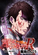「世界に一つだけのR」第1話より。