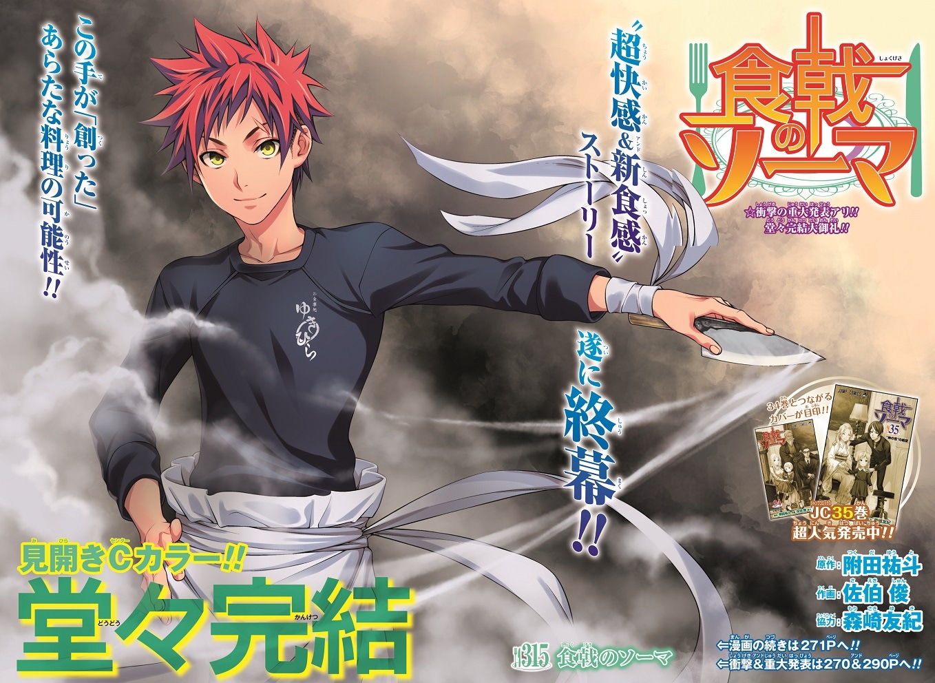 週刊少年ジャンプ29号に掲載された「食戟のソーマ」最終話の見開きページ。(c)附田祐斗・佐伯俊／集英社
