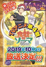 週刊少年ジャンプ29号に掲載された「食戟のソーマ 神ノ皿」の告知ページ。(c)附田祐斗・佐伯俊／集英社・遠月学園動画研究会4