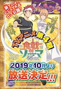 週刊少年ジャンプ29号に掲載された「食戟のソーマ 神ノ皿」の告知ページ。(c)附田祐斗・佐伯俊/集英社・遠月学園動画研究会4