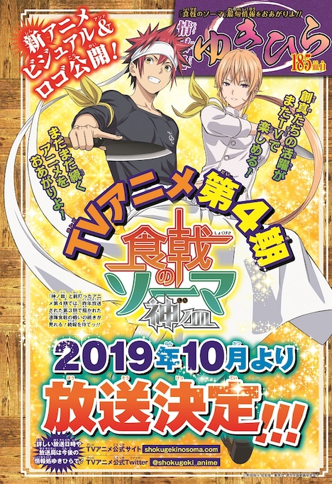 週刊少年ジャンプ29号に掲載された「食戟のソーマ 神ノ皿」の告知ページ。(c)附田祐斗・佐伯俊/集英社・遠月学園動画研究会4
