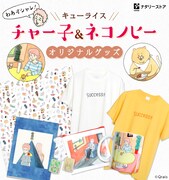 「チャー子」「ネコノヒー」グッズの一覧。