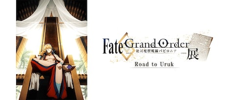 「Fate/Grand Order -絶対魔獣戦線バビロニア-展 Road to Uruk」ビジュアル
